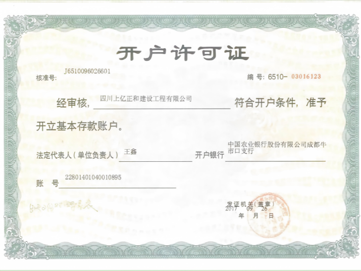 银行开户许可证