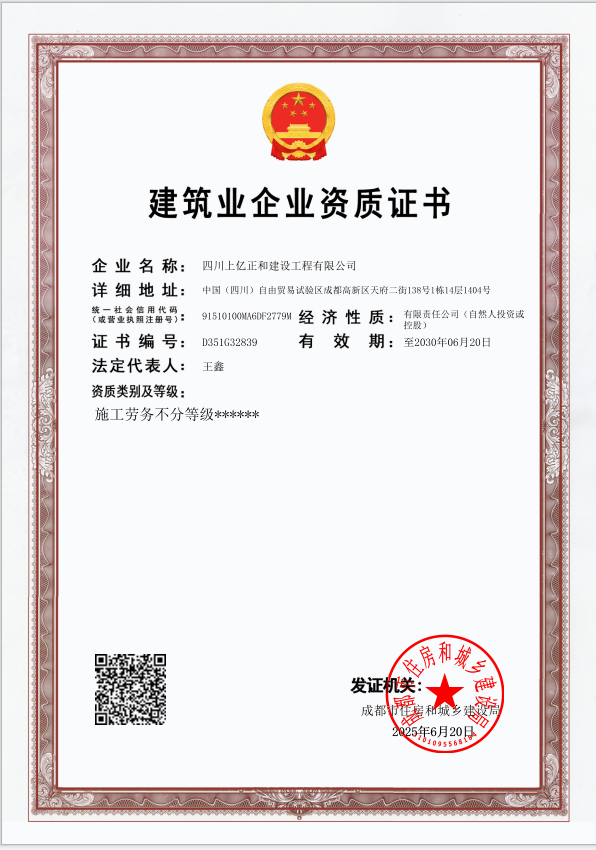 建筑业企业资质证书(施工劳务)